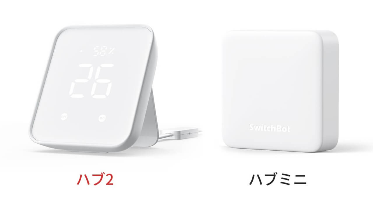 公式！「SwitchBot ハブ2/ハブミニ」アップグレードポイント公開
