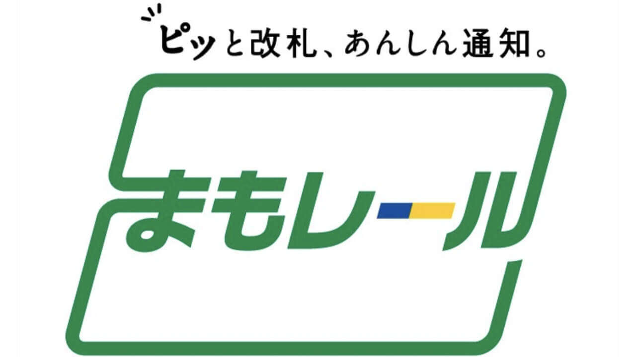 子供見守り！モバイルSuica「まもレール」対応