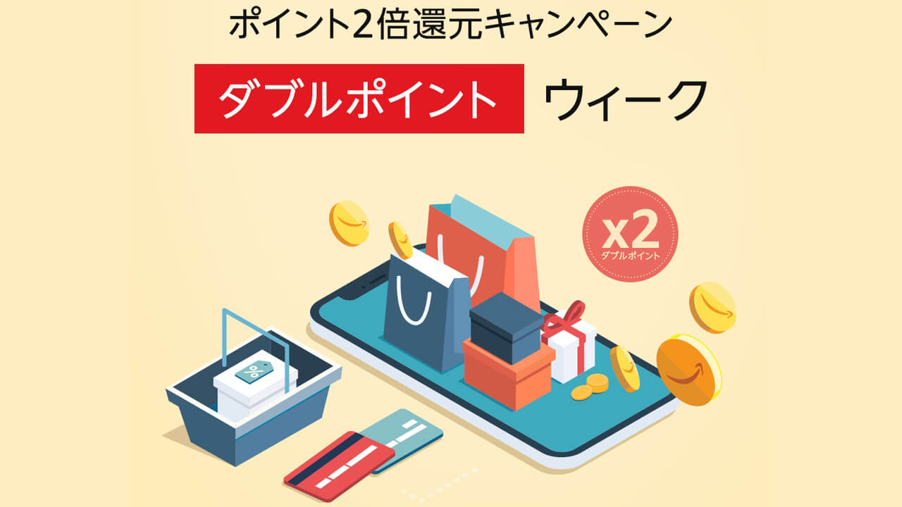 2倍還元！Amazon「ダブルポイントウィーク」開催【4月13日まで】
