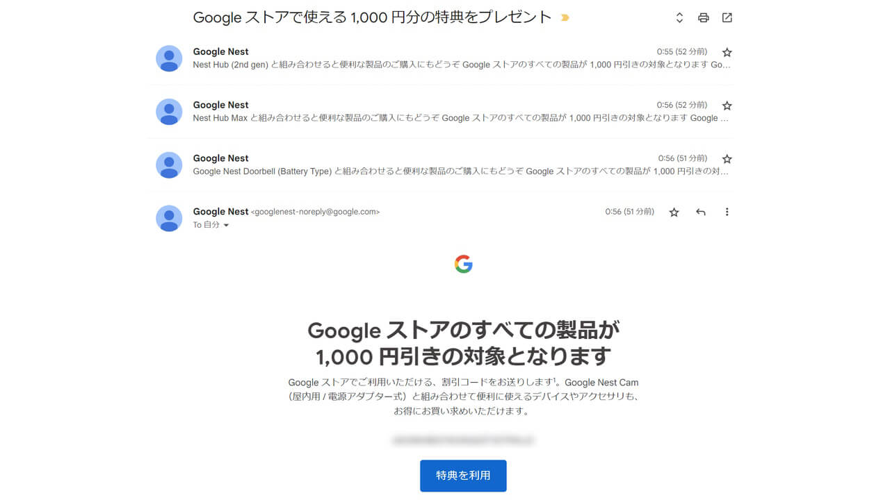 Nest製品を再セットアップしただけで1,000円引きクーポンが連送されてきた