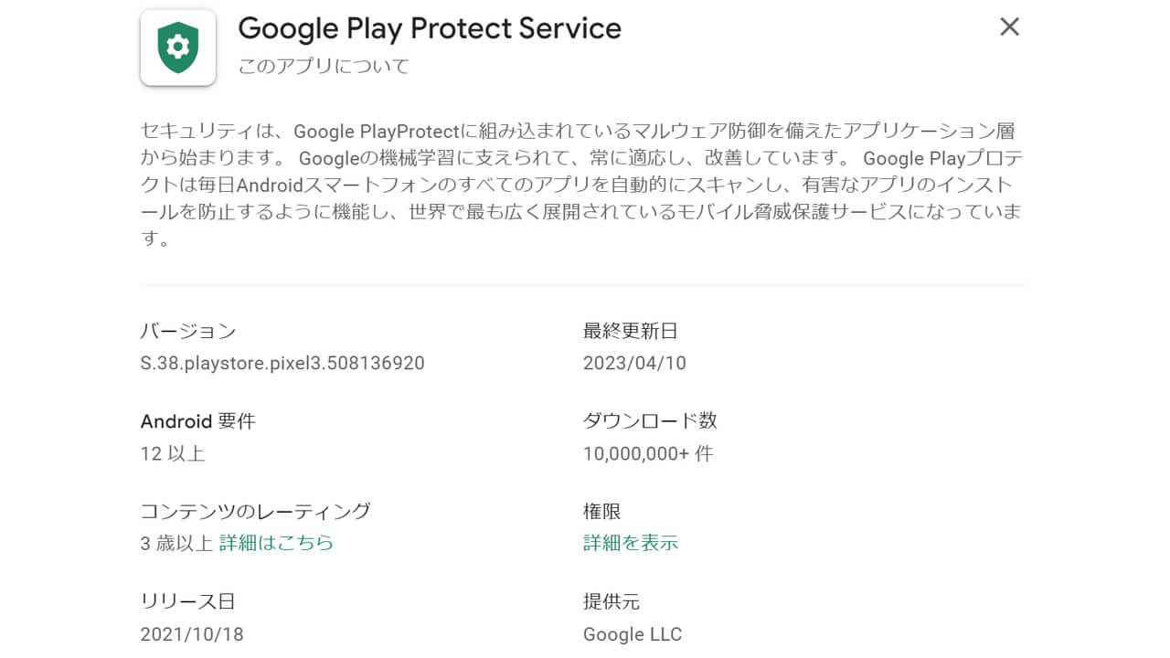 Google Play Protect Service