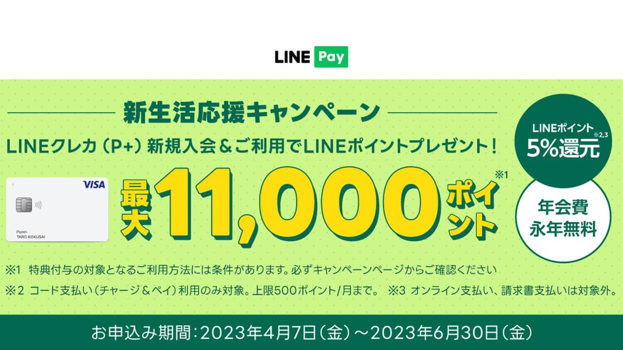LINEクレカ（P+）「新生活応援キャンペーン」開催