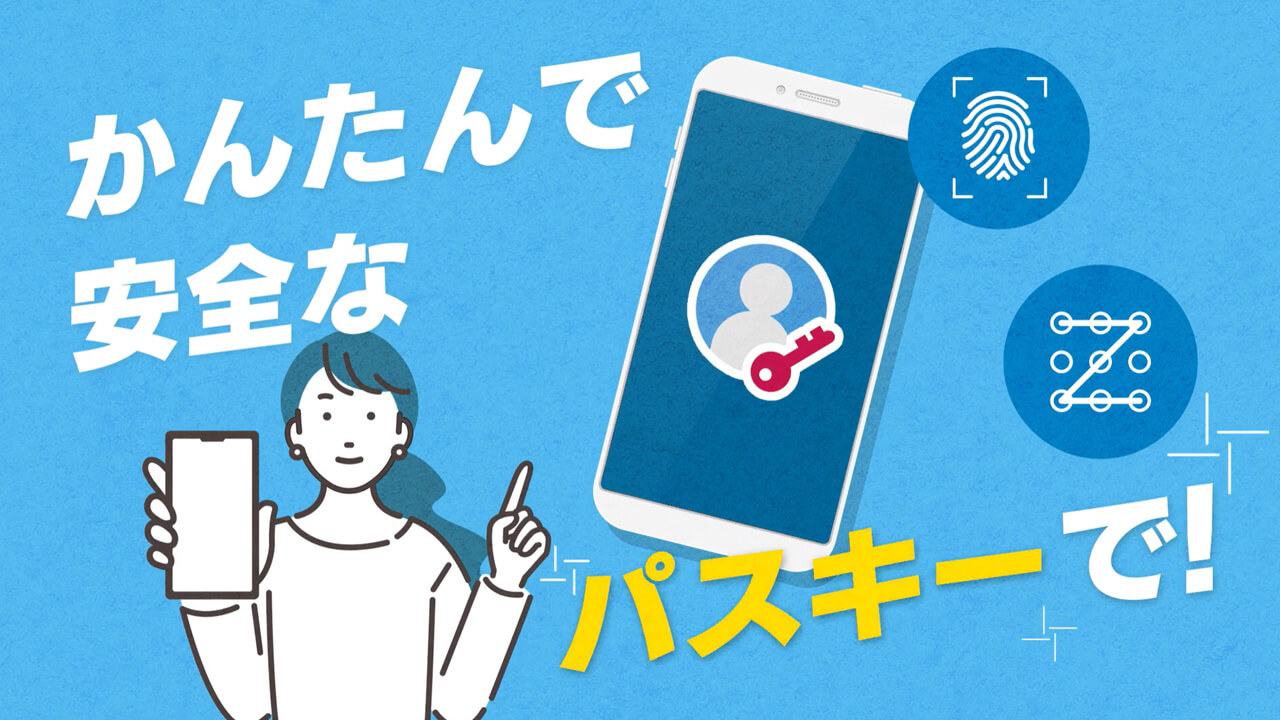 パスワードからパスキーへ！ドコモ「パスキー認証」提供開始