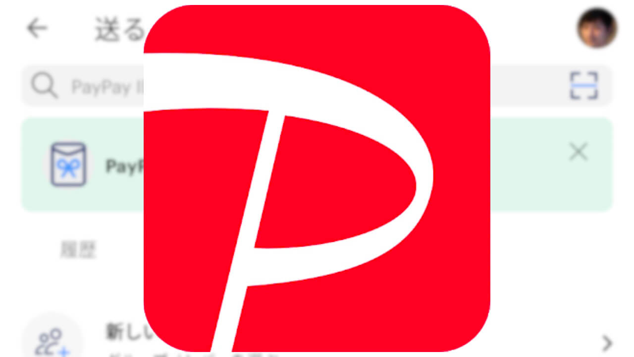 「PayPay」グループ支払い利用可能に
