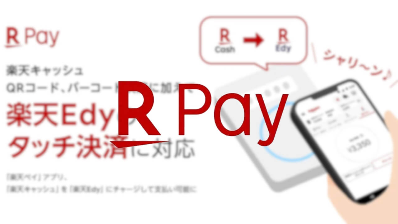 Android「楽天ペイ」キャッシュ→Edyチャージ対応