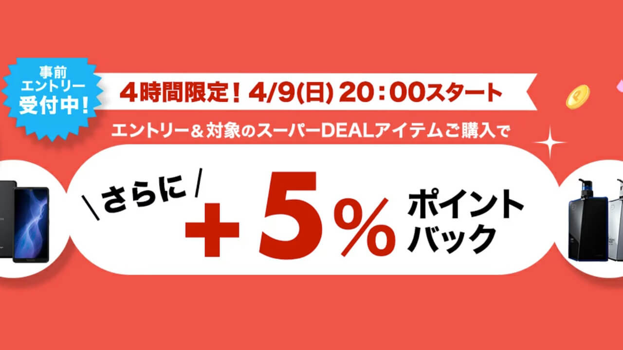 本日夜4時間限定！pt+5%還元【楽天スーパーDEAL】
