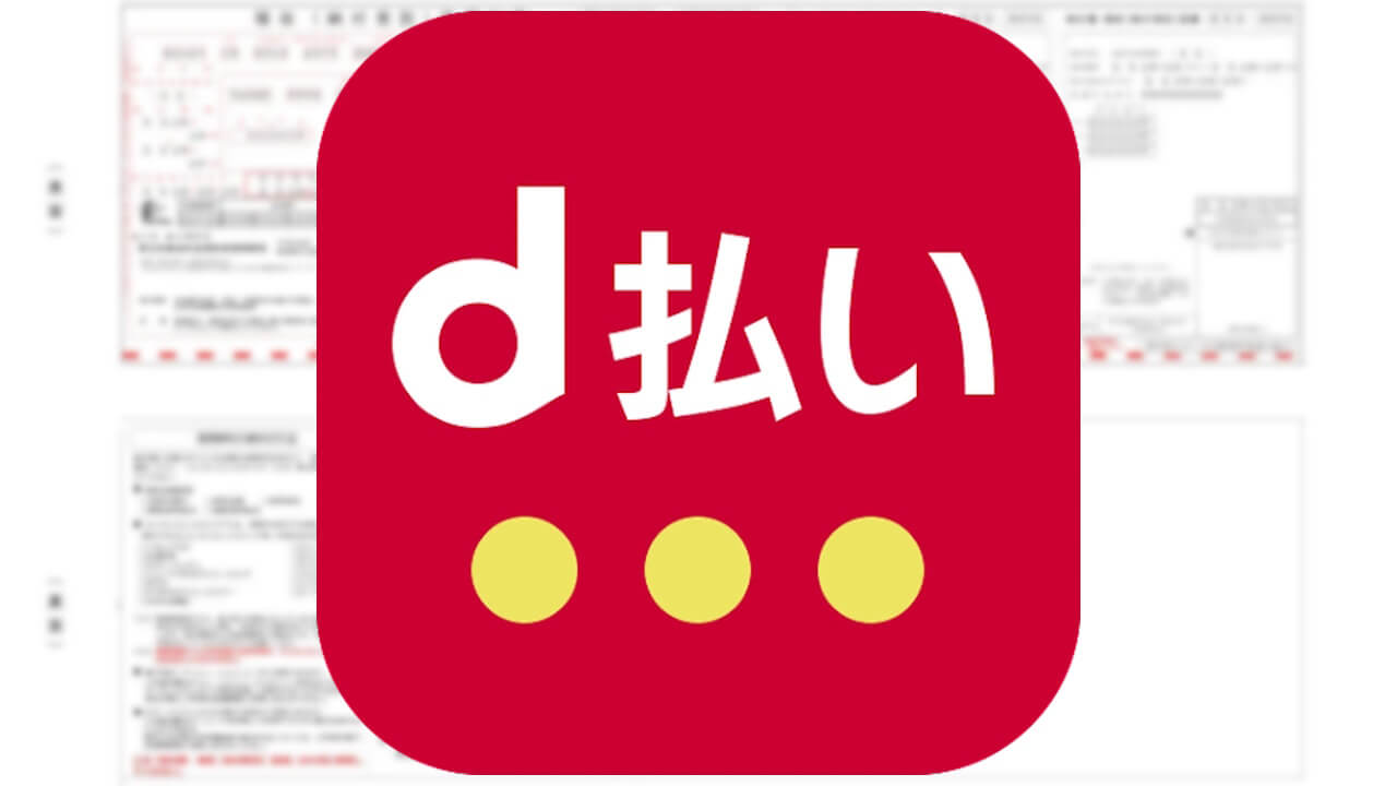 「d払い」しれっと請求書払い対応