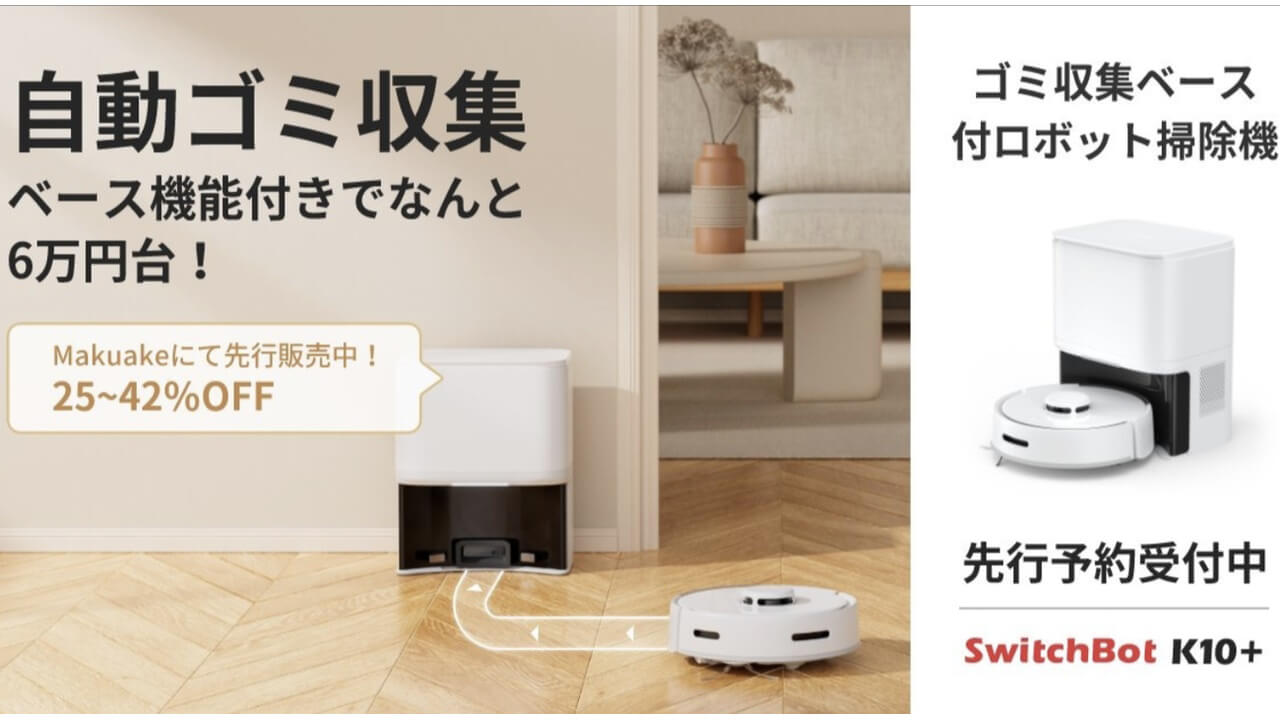 6万円台！新製品「SwitchBotロボット掃除機K10+」