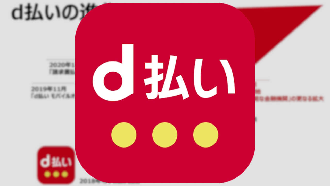 5周年！「d払い」ユーザー数5,000万人突破