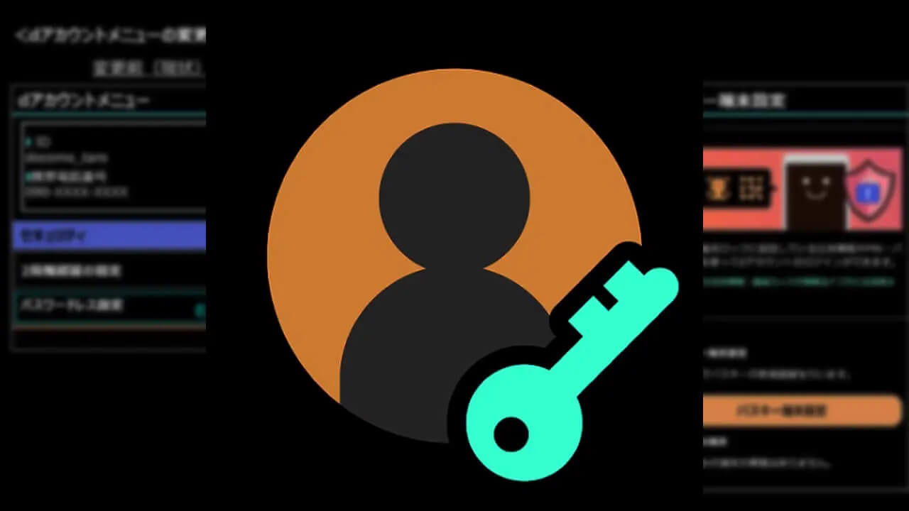 dアカウント「パスキー認証」提供延期