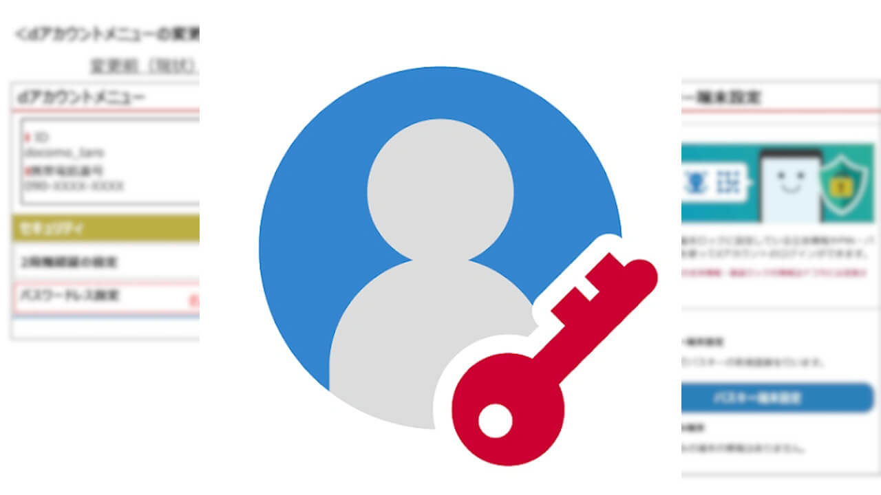 dアカウント「パスキー認証」提供開始