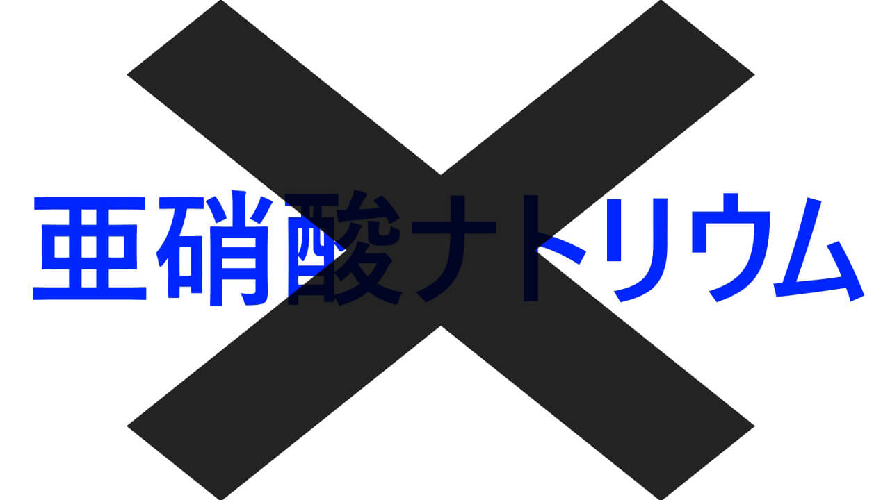 亜硝酸ナトリウム