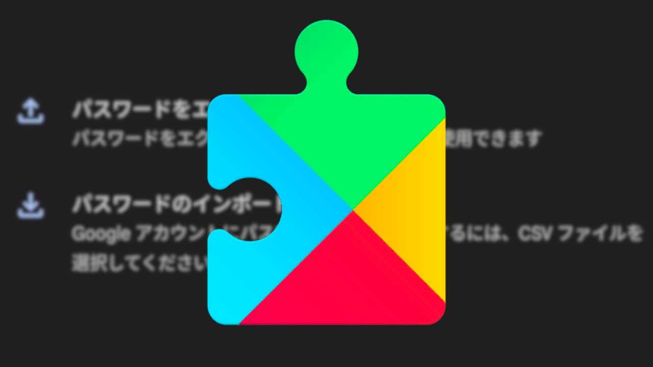 キタ！Android「パスワード マネージャー」インポート機能