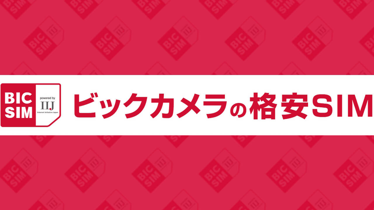 店頭限定！「BIC SIM」MNO転入で12,000pt プレゼント