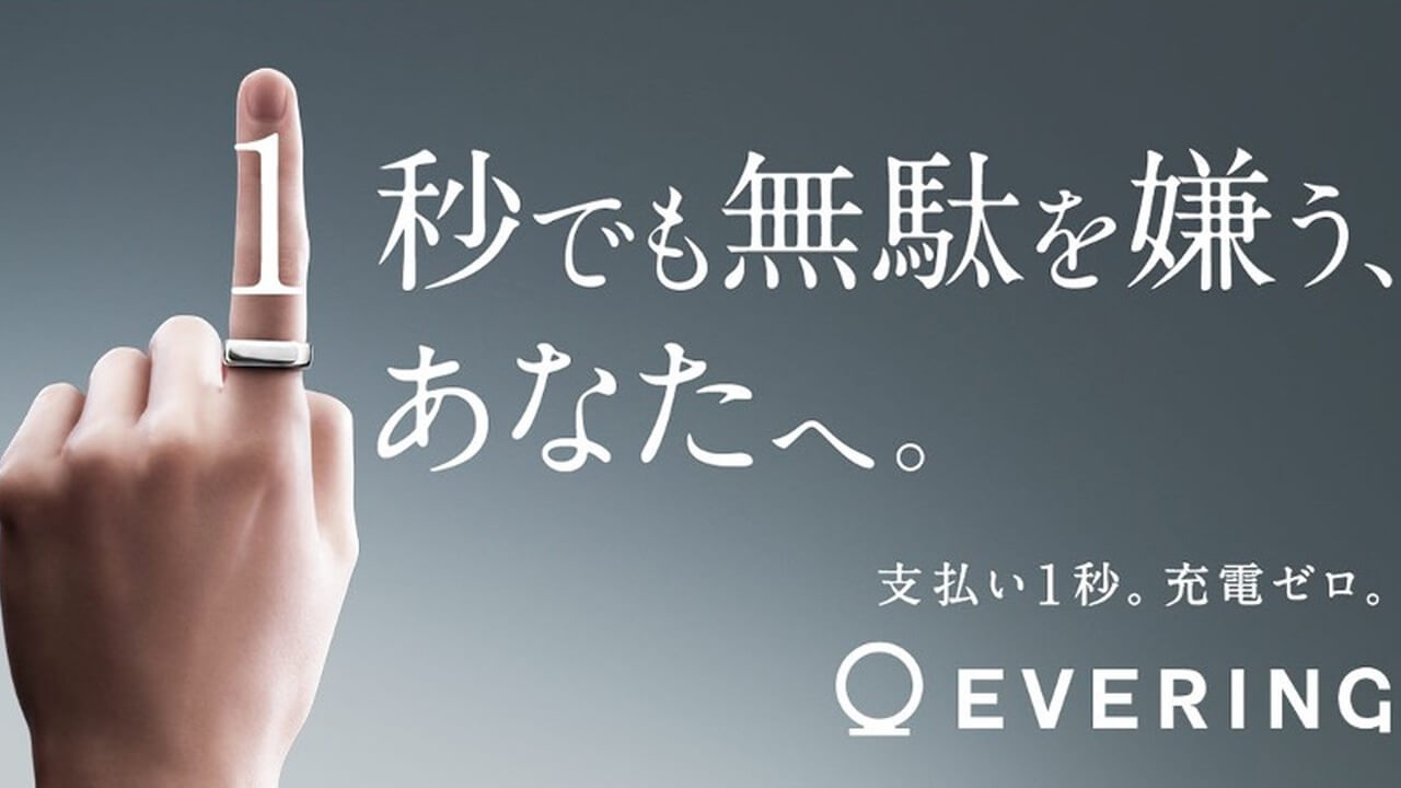 「EVERING」ヨドバシカメラで販売開始