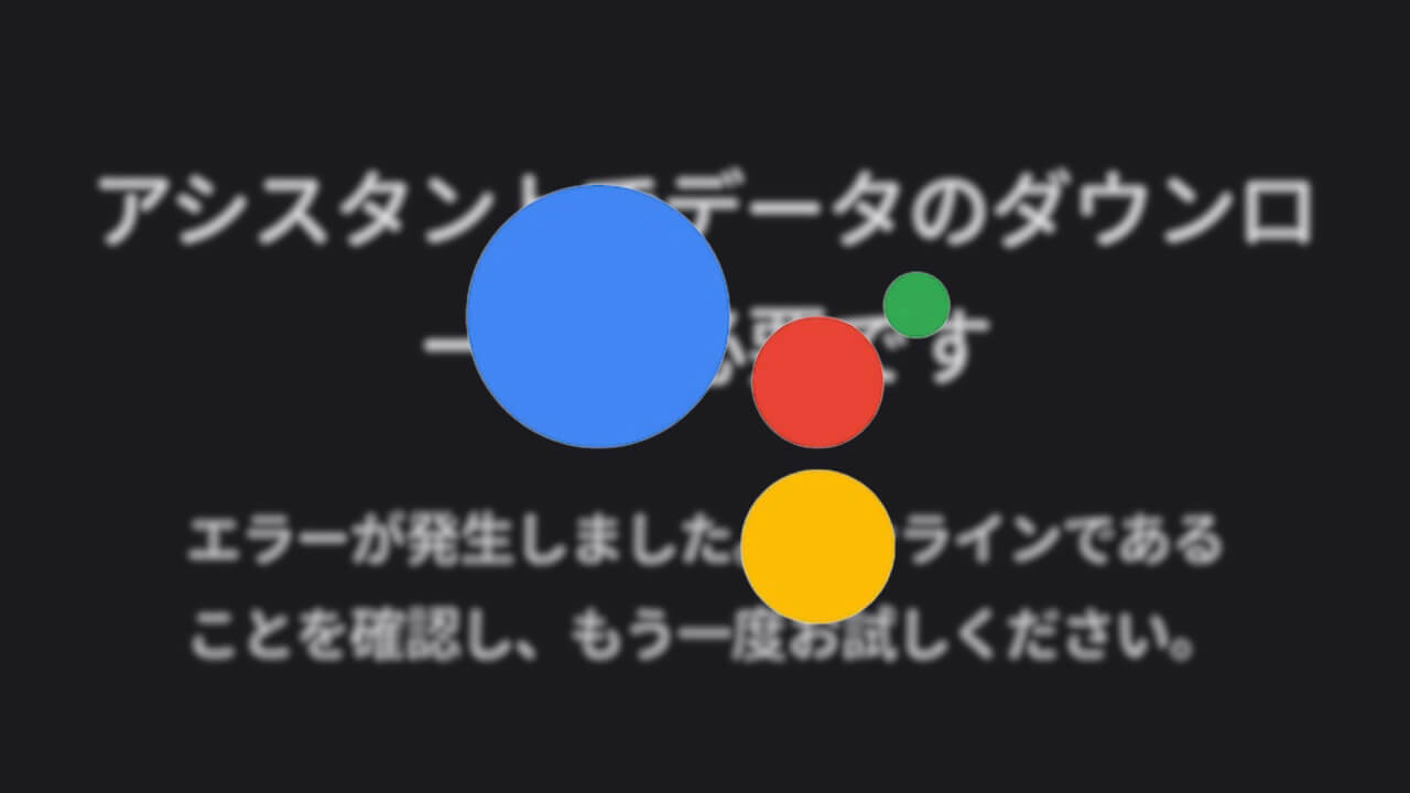 Android「Google アシスタント」データダウンロードエラー発生中
