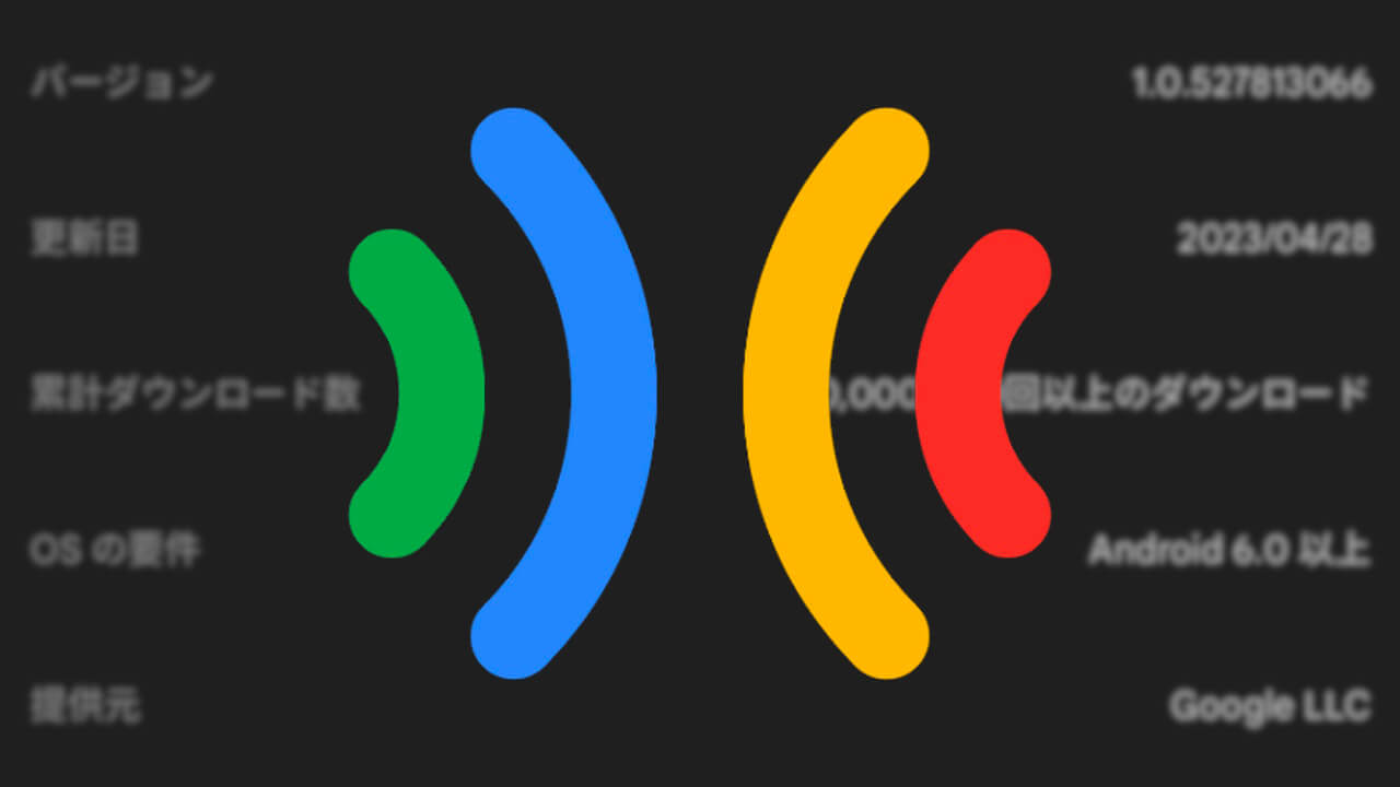 3か月ぶり！「Google Pixel Buds」アプリv1.0.506492162アップデート配信