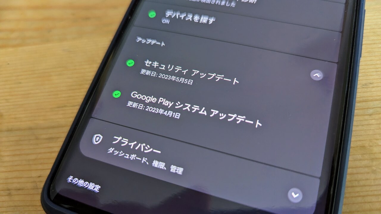 2023年5月版「Google システム アップデート」更新【6月6日】