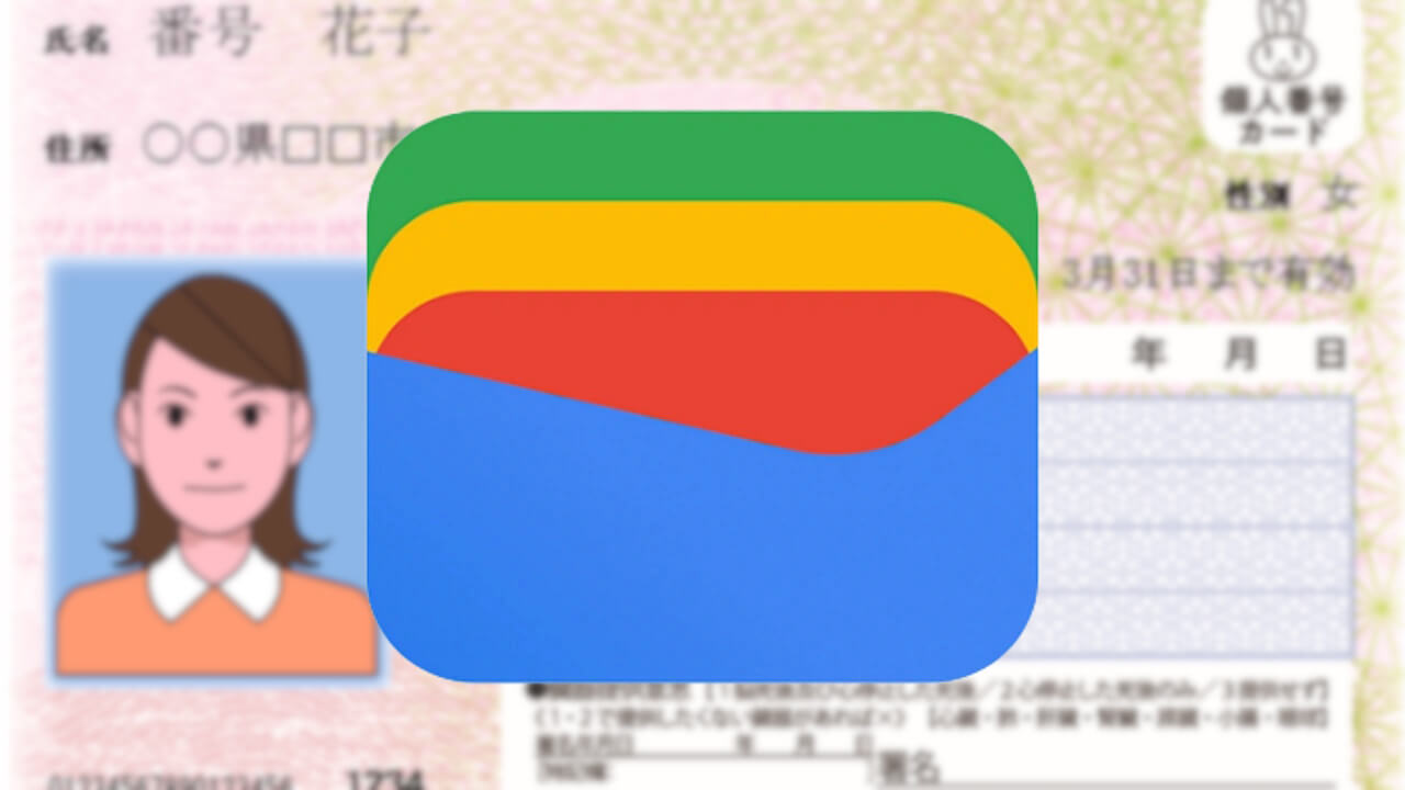 デジタルマイナンバーカード？「Google ウォレット」v2.189アップデート配信
