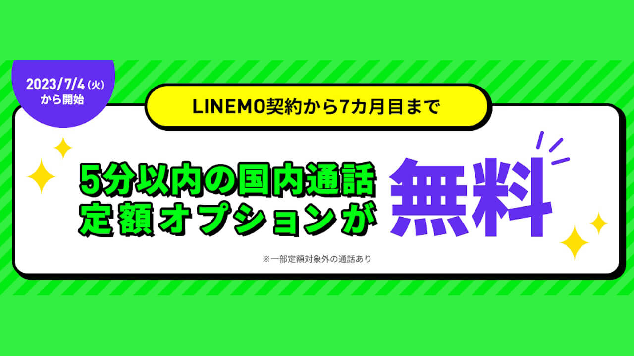改悪！LINEMO「通話オプション割引キャンペーン2」お得期間短縮