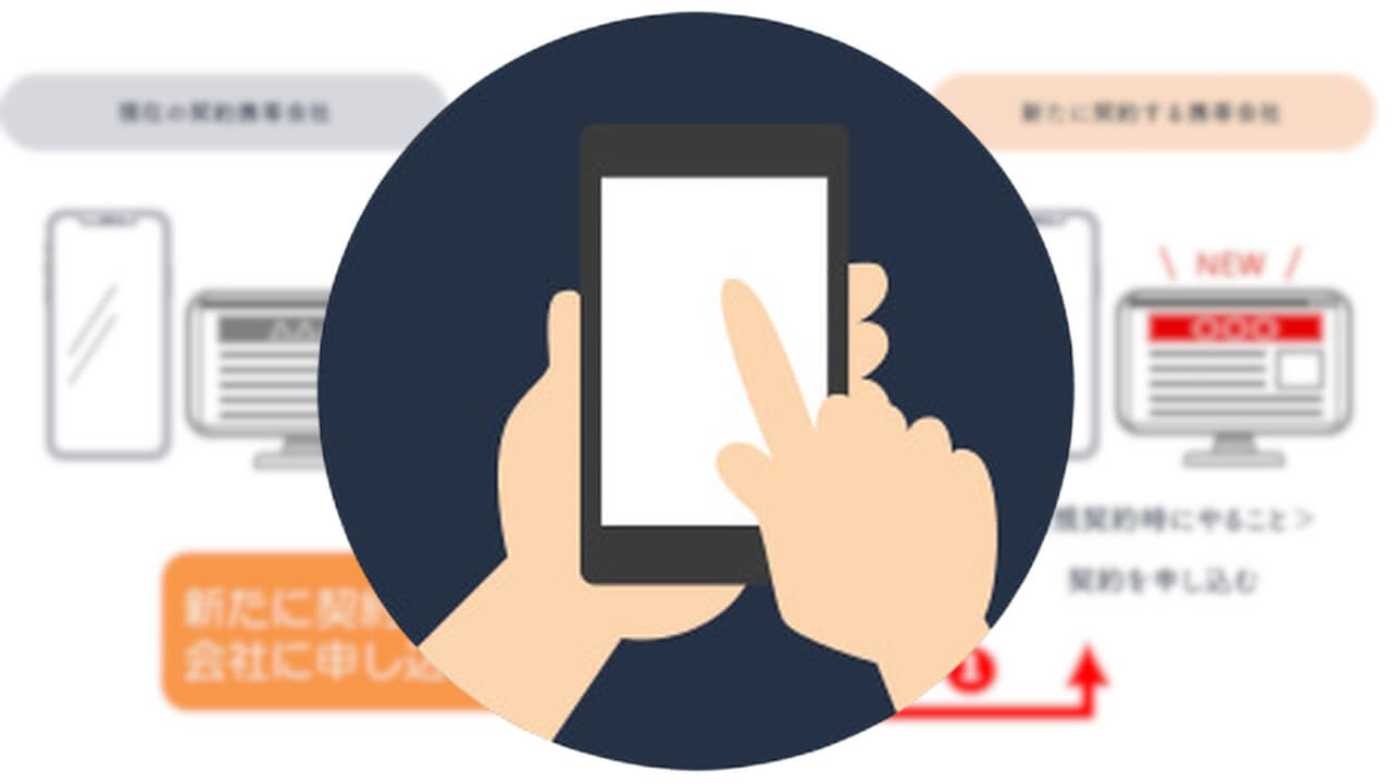 予約番号発行不要！「MNPワンストップ申請」提供開始