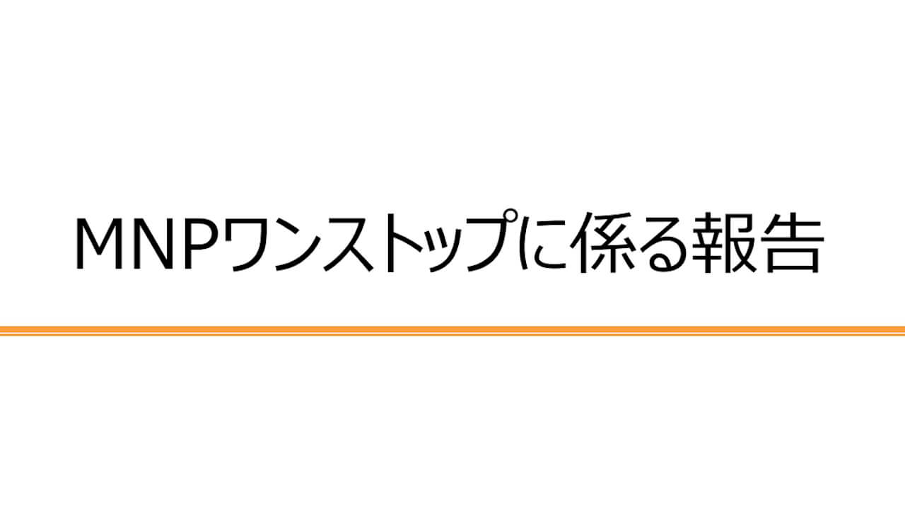いずれ一本化！総務省「MNPワンストップ申請」報告書公開