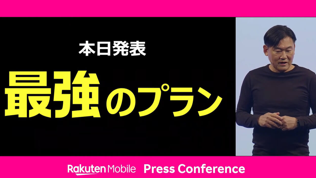 完全データ無制限！楽天モバイル「Rakuten最強プラン」6月1日提供開始