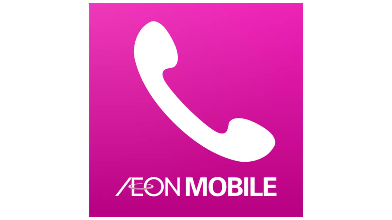 「イオンでんわ」オートプレフィックス対応へ【7月10日より】