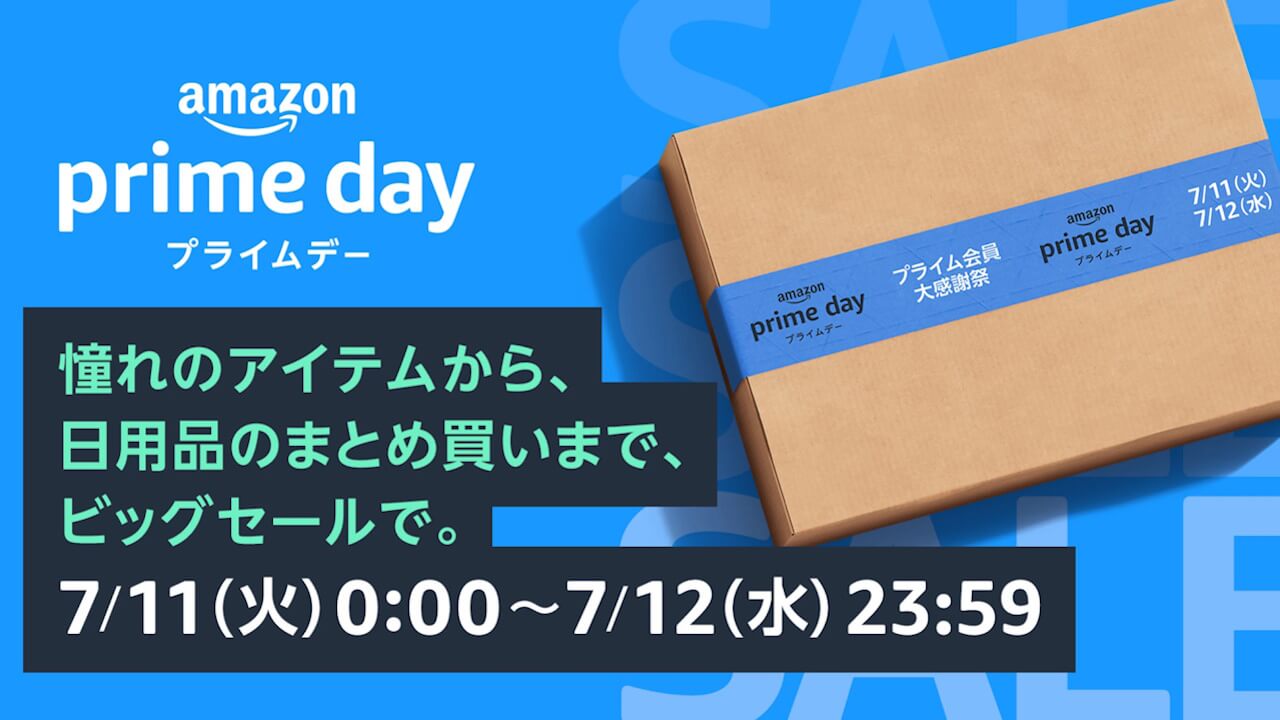 先行セールも！Amazon「プライムデー」2023年7月11日から2日間開催