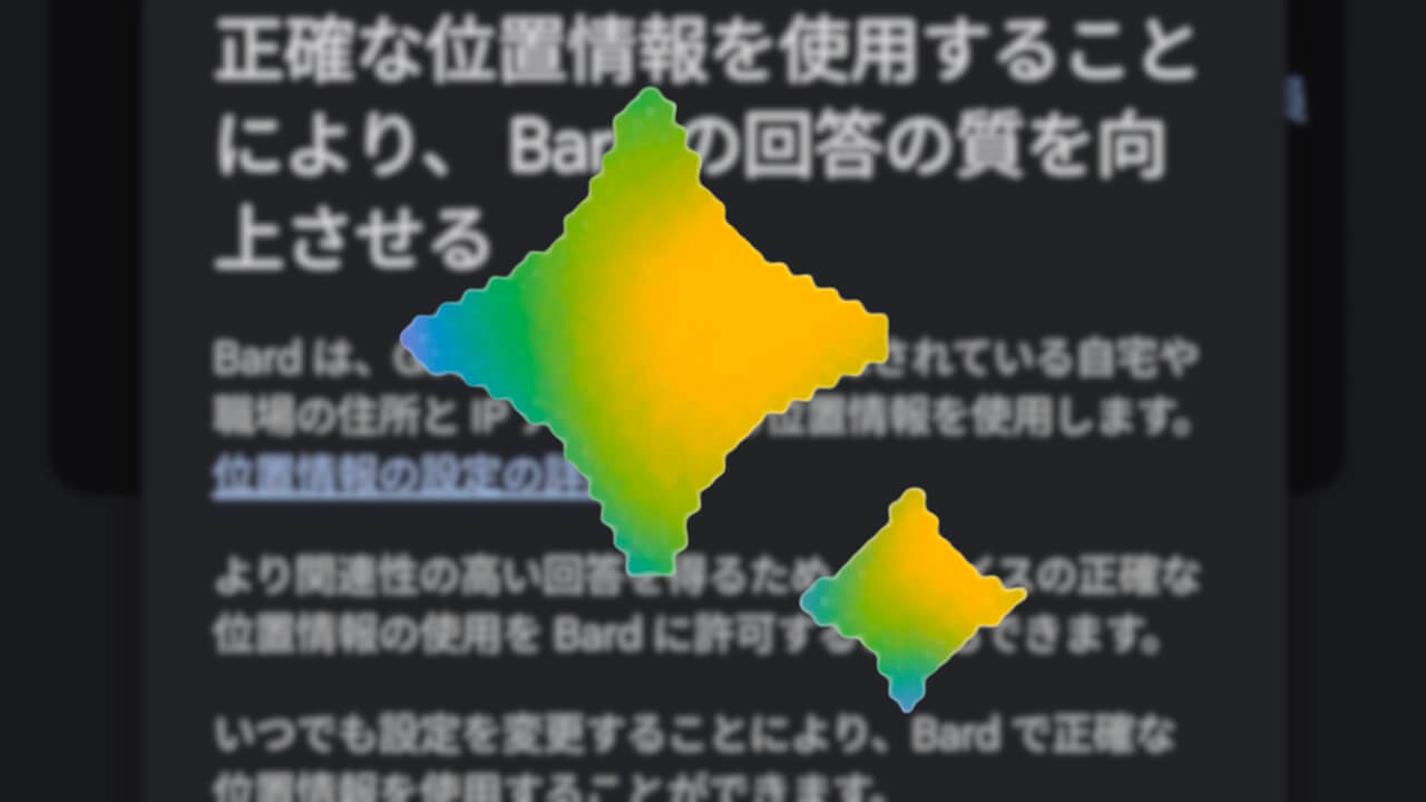 Google「Bard」位置情報と関連性の高い回答に対応
