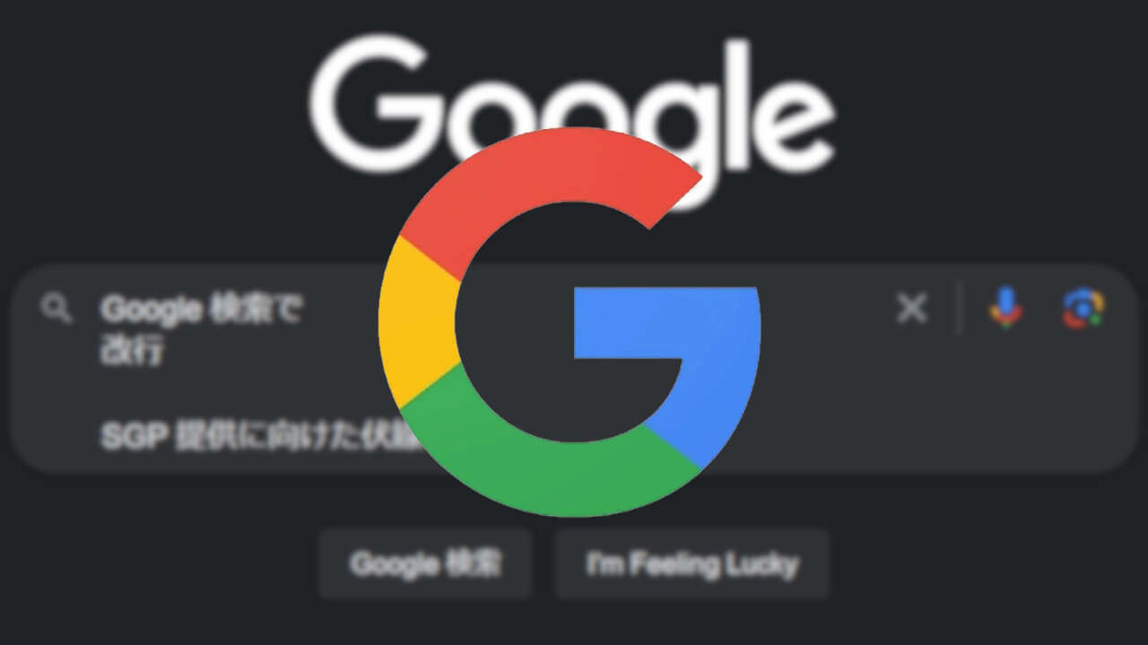 「Google検索」検索バー内改行対応【Shift+Enter】