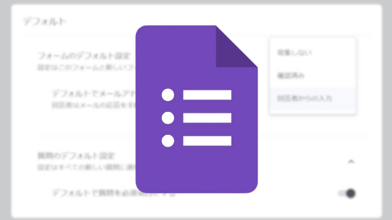 「Google フォーム」電子メール収集設定変更