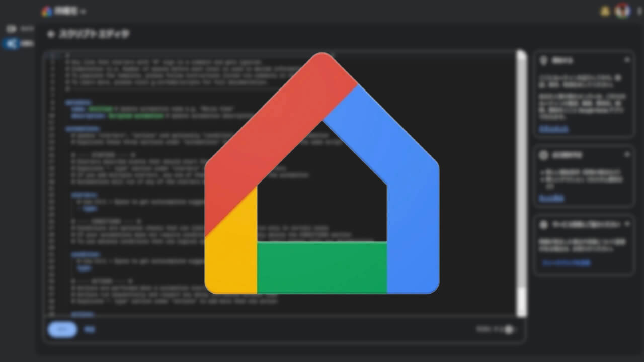 「Google Home」ホームオートメーションスクリプトエディタ登場