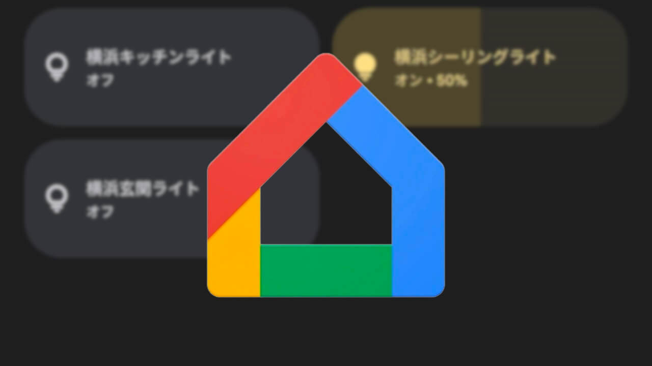 パブリックプレビュー「Google Home」お気に入り修正