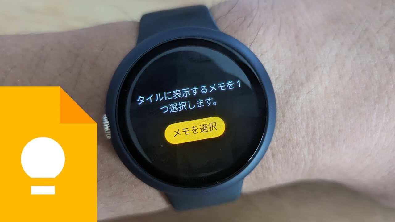 キタ！Wear OS「Google Keep」新タイル単一メモ