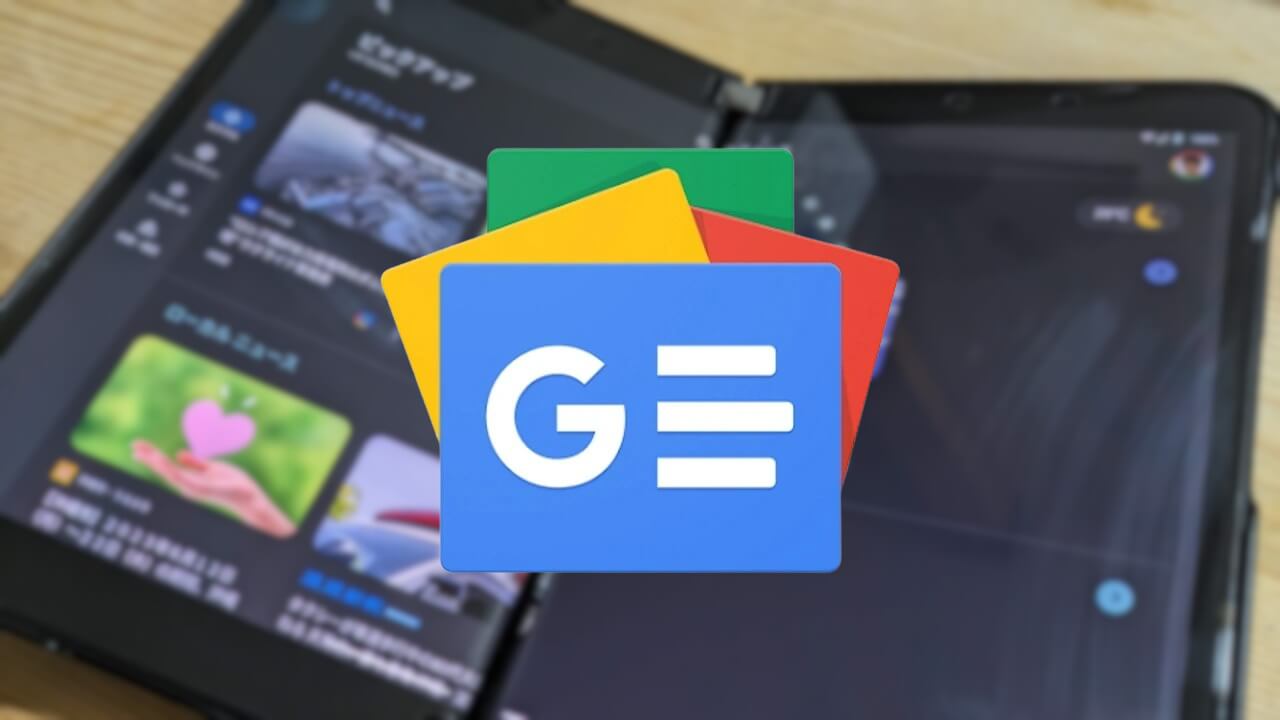Android「Google ニュース」大画面最適化