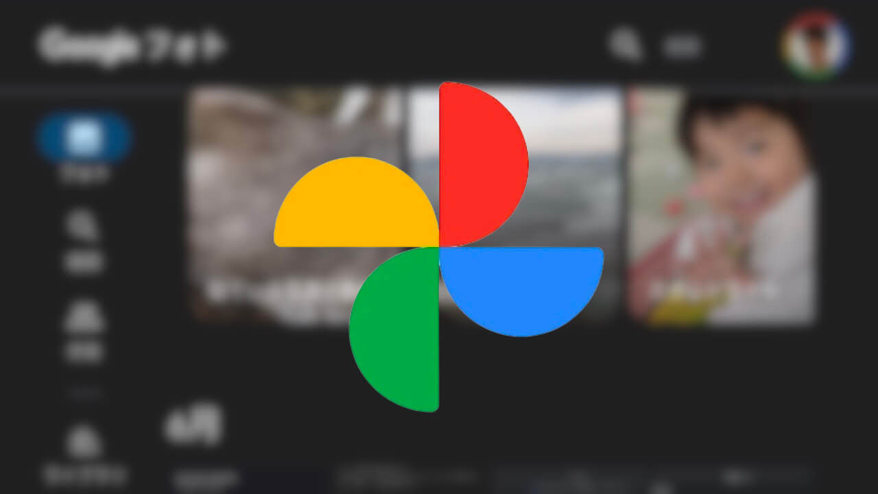 Android「Google フォト」大画面最適化