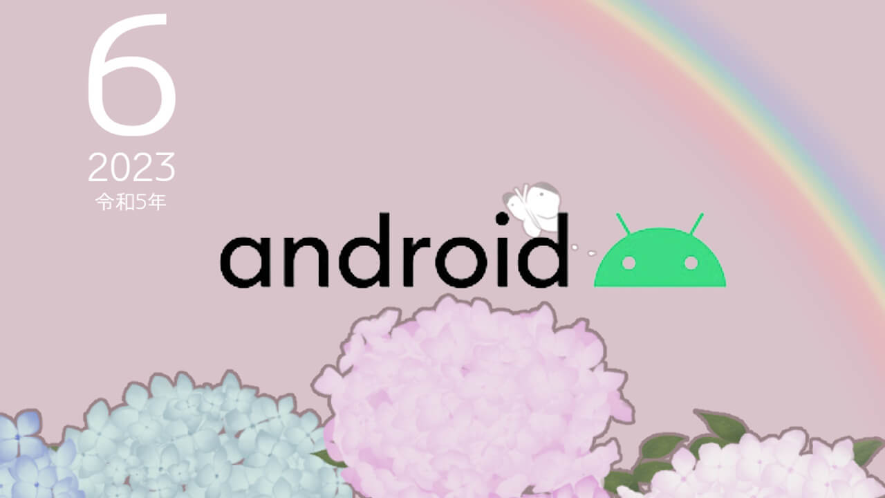 2023年6月版「Google システム アップデート」更新【6月12日】