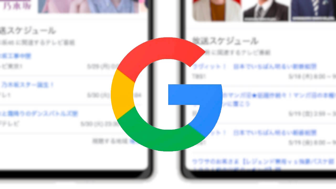国内「Google検索」テレビ放送スケジュール追加