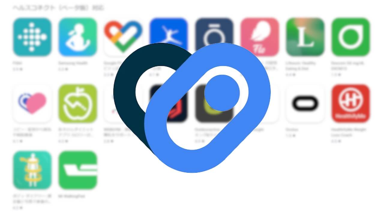 Android「ヘルスコネクト」v2023.05.18.00.releaseアップデート配信