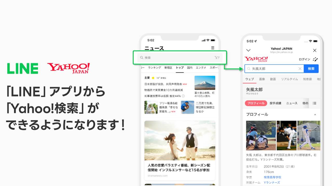 グループシナジー！「LINE」Yahoo!検索切り替えへ