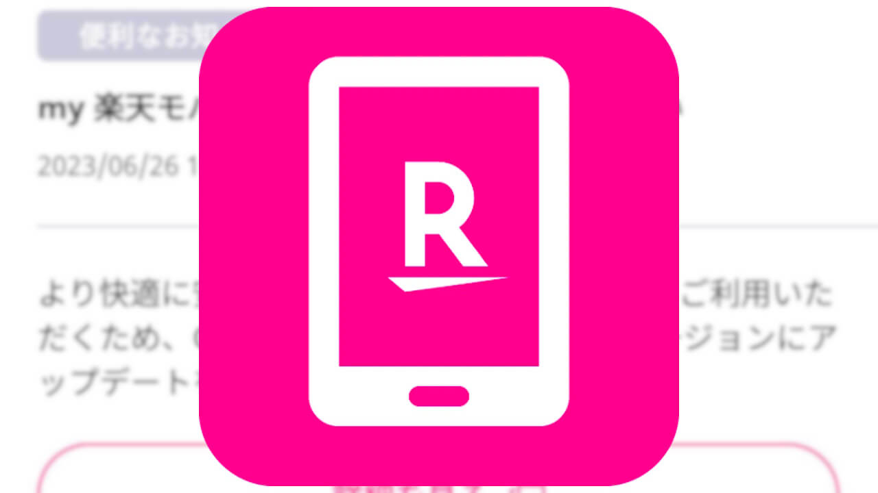 「my 楽天モバイル」アップデートのお願い通知送信