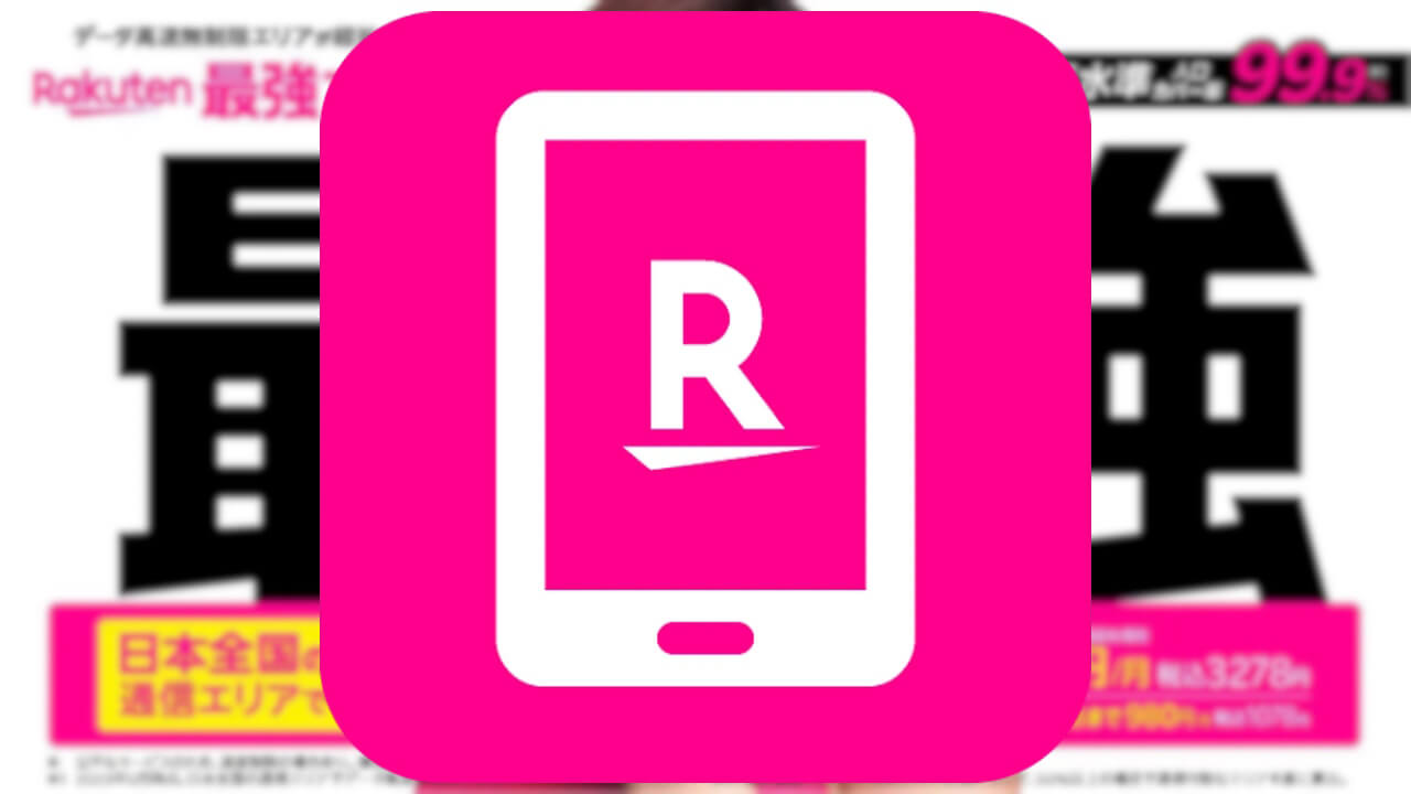 最強！「my 楽天モバイル」v8.210510.18062.release配信