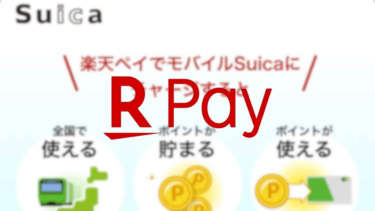 iOS「楽天ペイ」Suicaチャージ対応