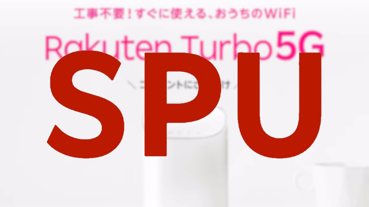 最強+1倍！「Rakuten Turbo」SPU追加