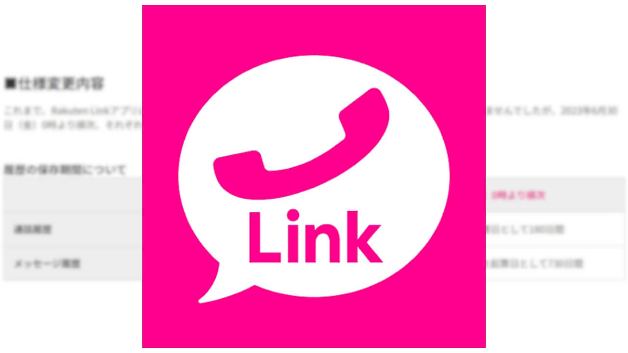 「Rakuten Link」通話/メッセージ履歴保存無期限終了