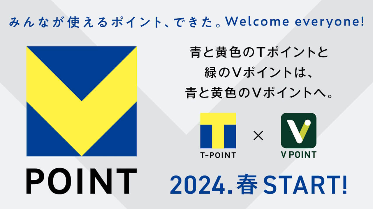 「Tポイント/Vポイント」2024年春統合へ