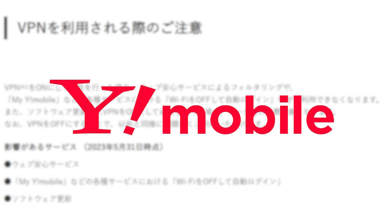 ソフトウェア更新注意！「ワイモバイル」VPN注意事項公開
