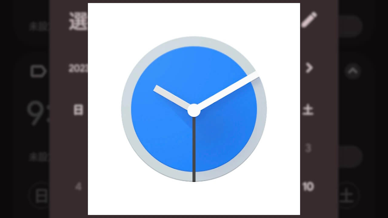 Android「時計」将来アラーム対応