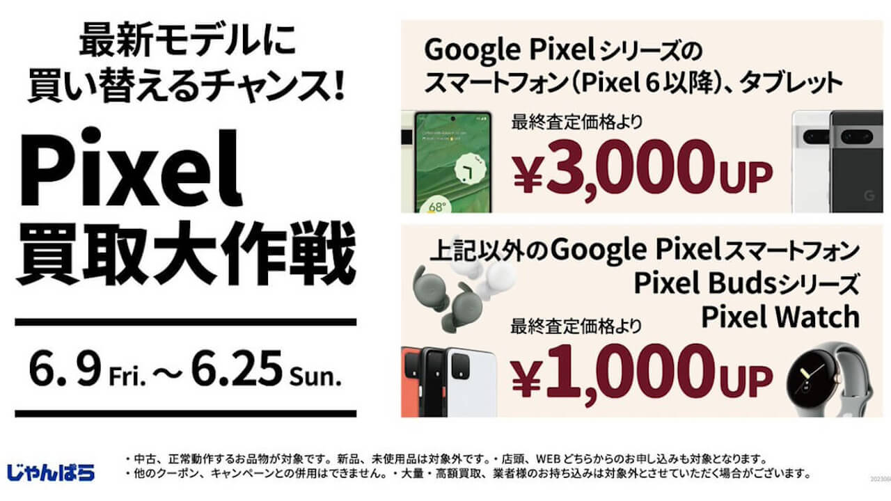 買取増額！じゃんぱら「Pixel買取大作戦」開始【6月25日まで】